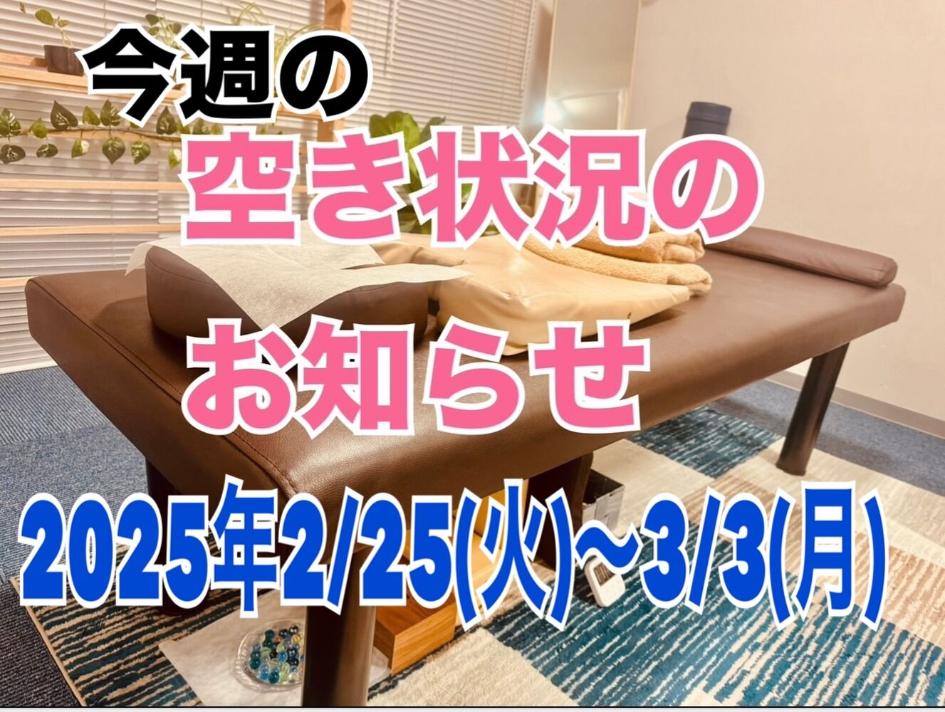 【今週の営業と空き状況】 半蔵門首肩リフレッシュ整体院＠半蔵門駅　肩こり