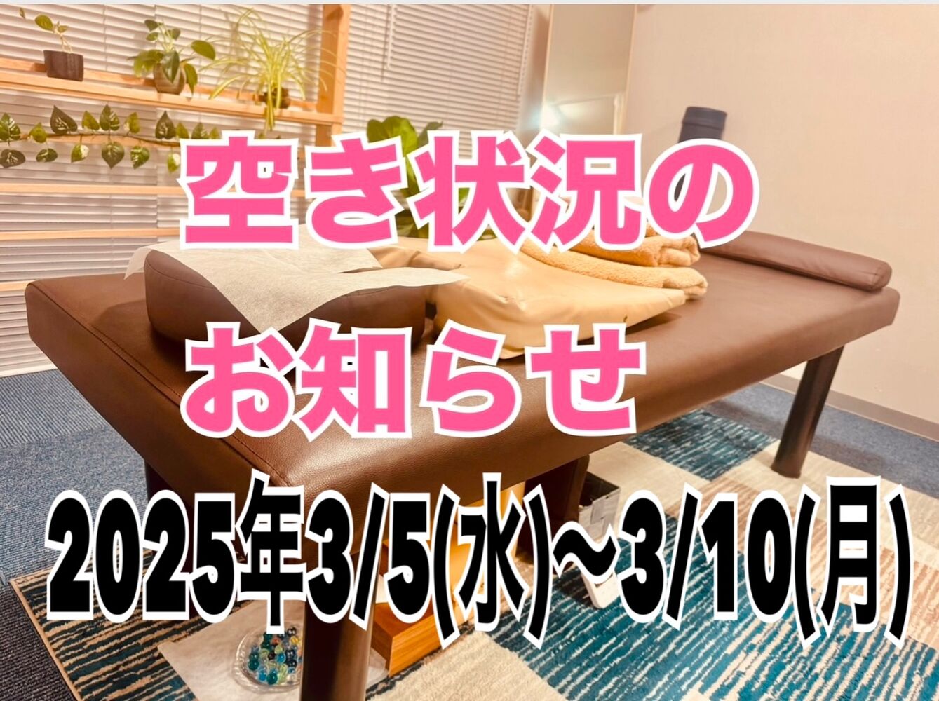 【今週の営業と空き状況】 半蔵門首肩リフレッシュ整体院＠肩こり、首こり解消