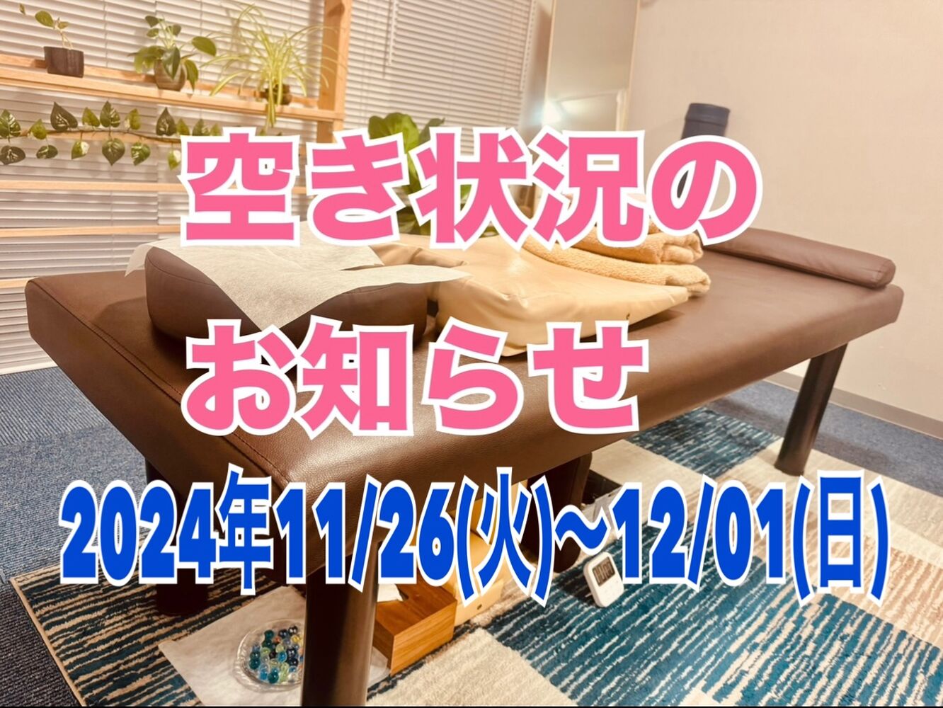 【今週の営業と空き状況】(11/29(金)更新)　半蔵門　首肩リフレッシュ整体院＠千代田区