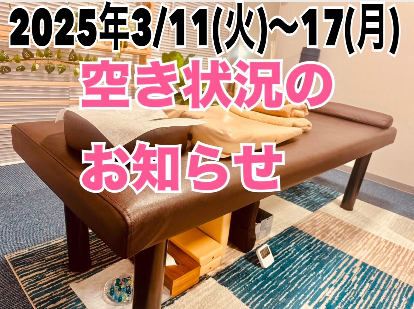 【今週の営業と空き状況】 半蔵門駅近首肩こり解消＠千代田区