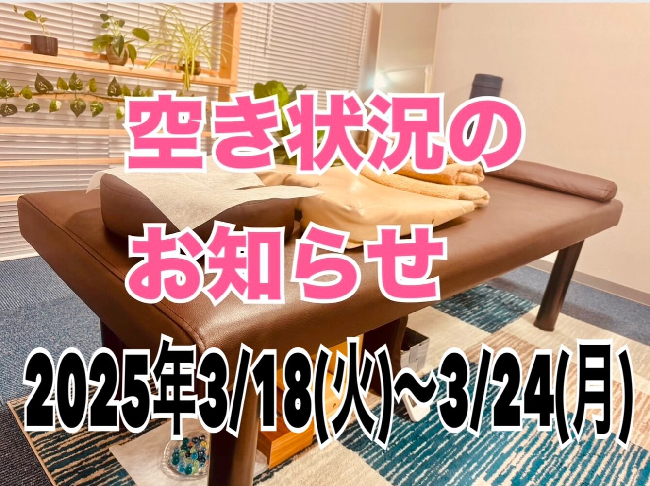 【今週の営業と空き状況】 半蔵門駅近肩こり首こり解消整体