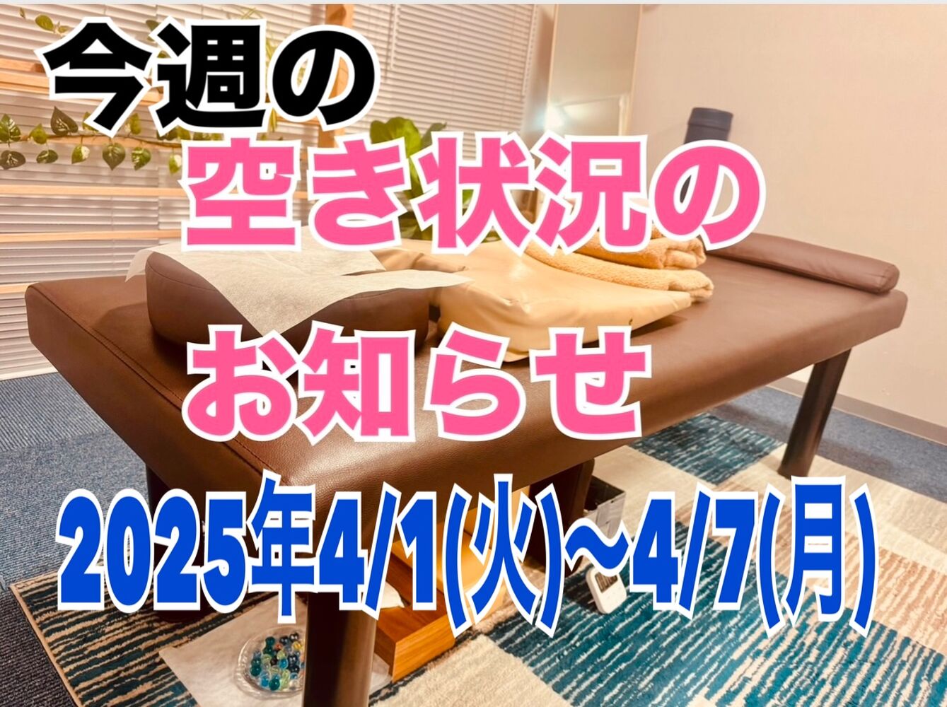【今週の営業と空き状況】 半蔵門駅近首肩こり整体で解消＠千代田区