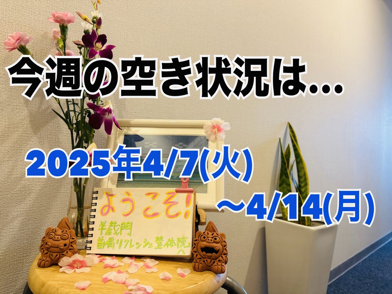 身体メンテに役立つ【今週の空き状況のお知らせ】＠半蔵門首肩こり整体情報