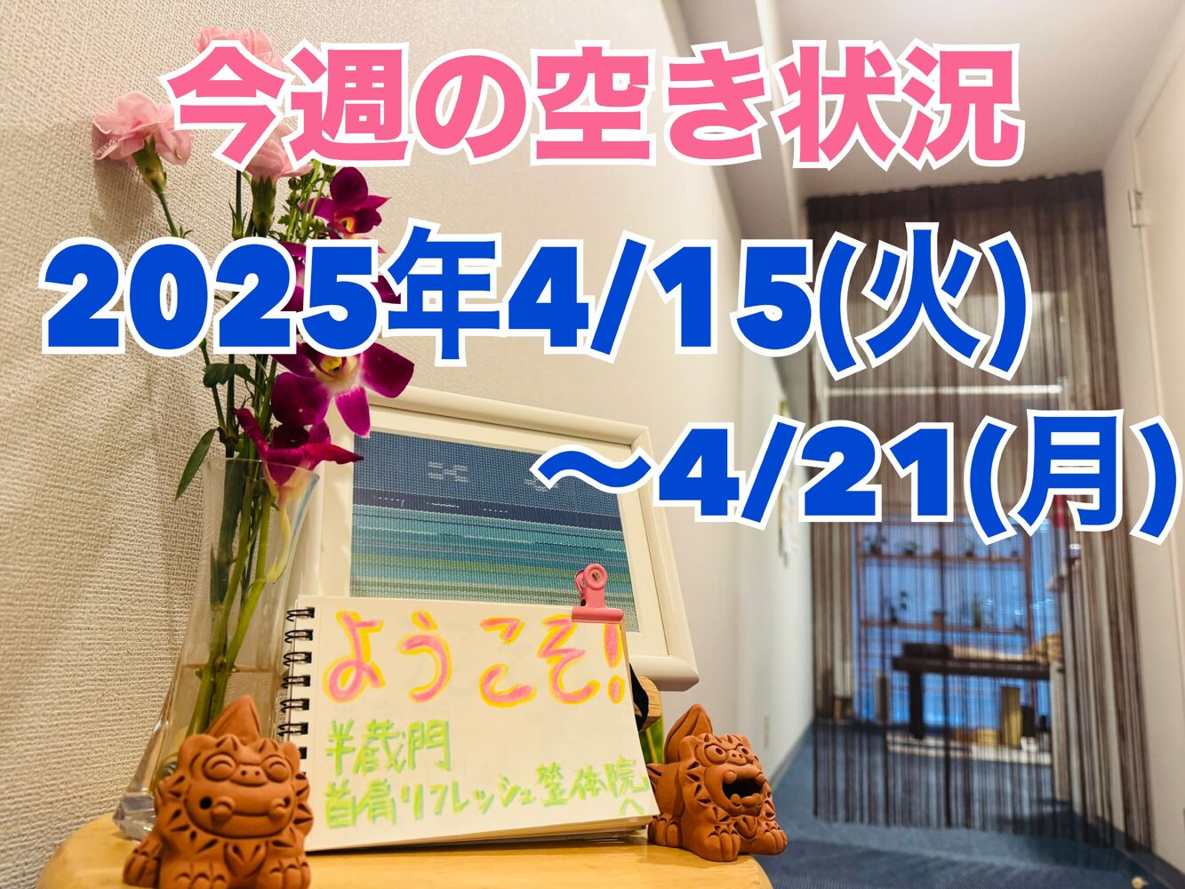 ひどい肩こりもスッキリへ【今週の空き状況】