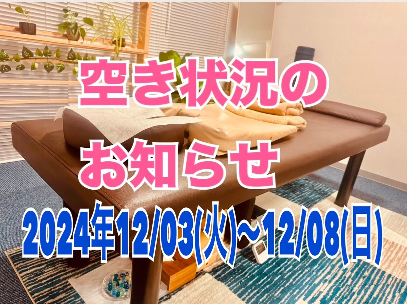 【今週の空き状況】2024年12/03(火)～12/08(日)　半蔵門　首肩リフレッシュ整体院＠千代田区