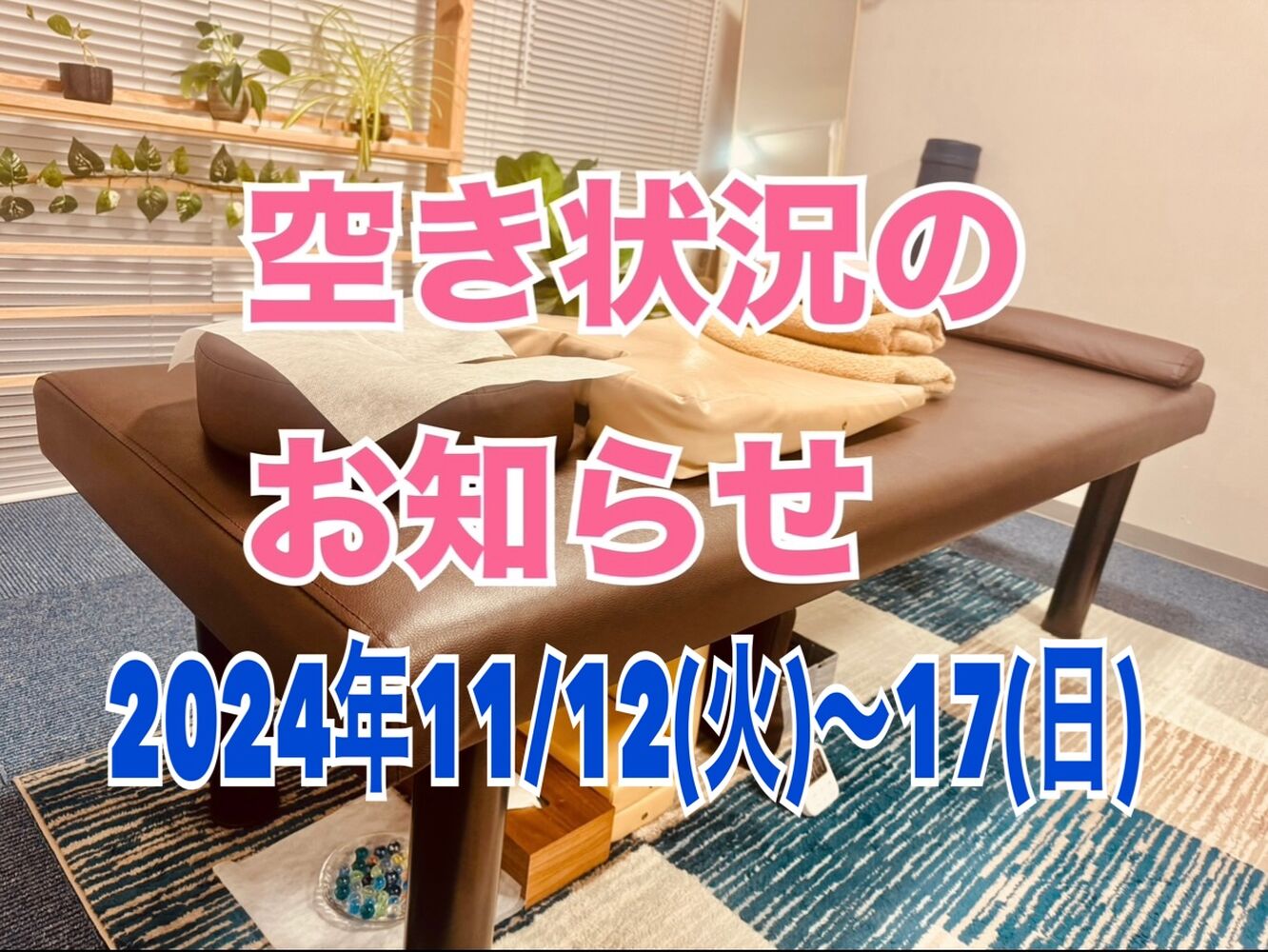 【今週の空き状況】2024年11/12(火)～17日(日)　半蔵門首肩リフレッシュ整体＠千代田区