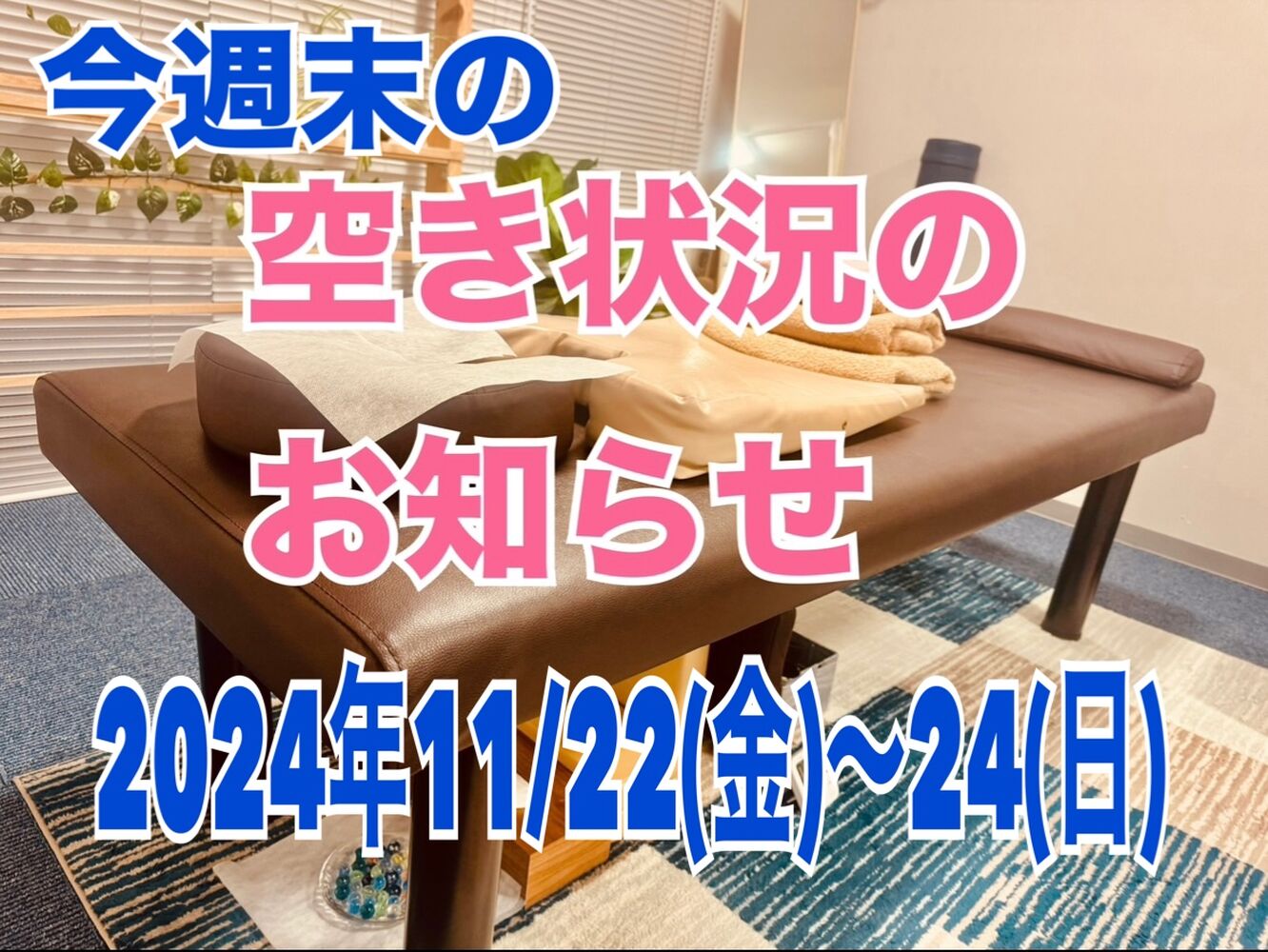 【今週末の営業情報】(11/23更新)半蔵門　首肩リフレッシュ整体院＠千代田区一番町