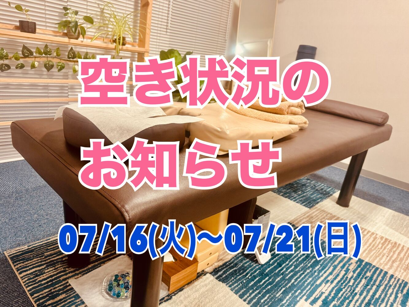 千代田区　半蔵門にある整体院　【今週の営業と空き状況】07/16~07/21