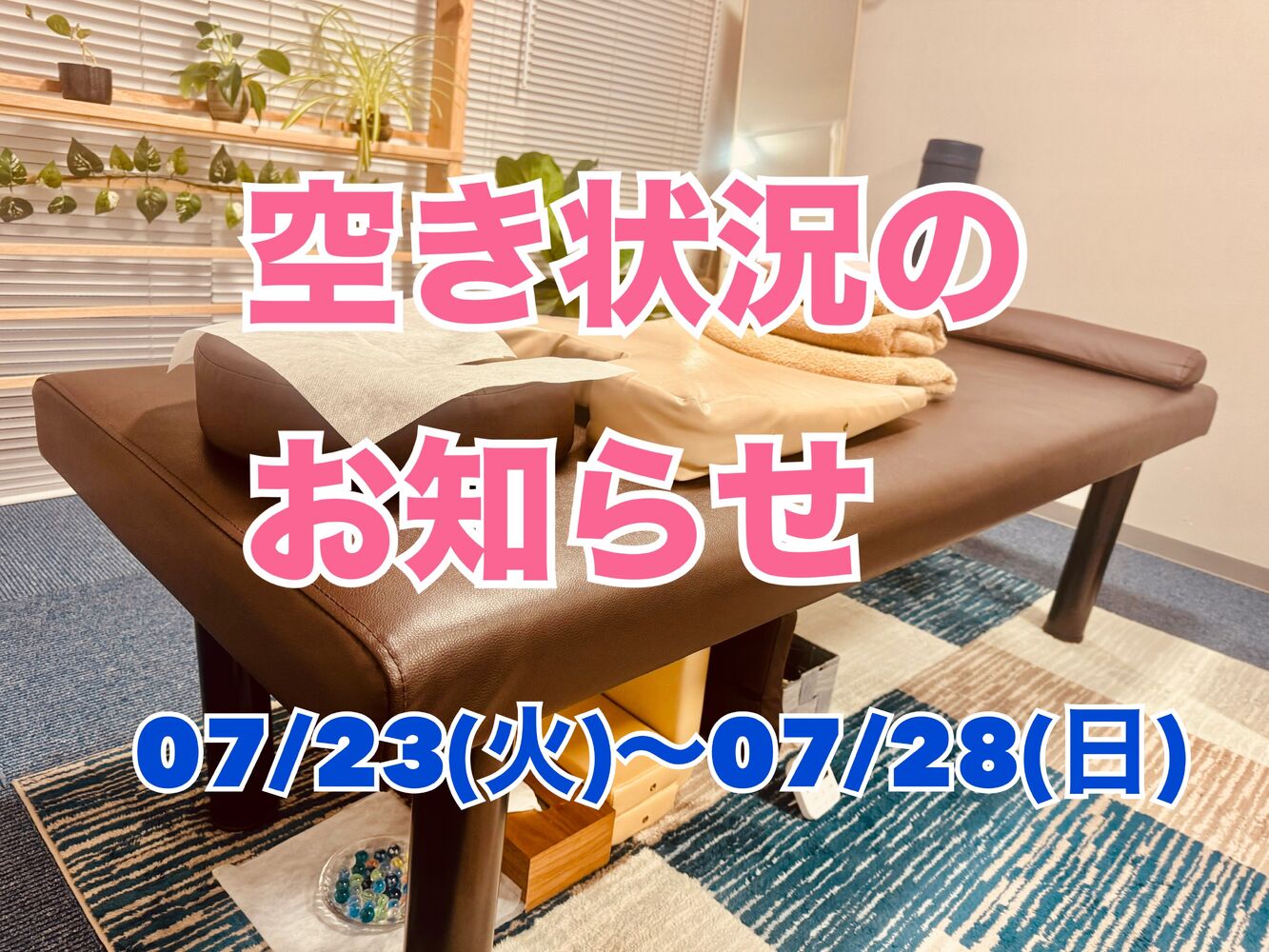 千代田区　半蔵門にある整体院　【今週の営業と空き状況】07/23~28