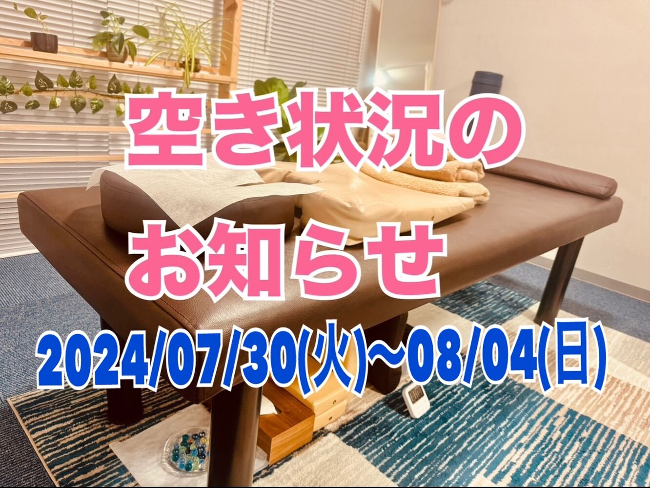 千代田区　半蔵門にある整体院　【今週の営業と空き状況】07/30~08/04