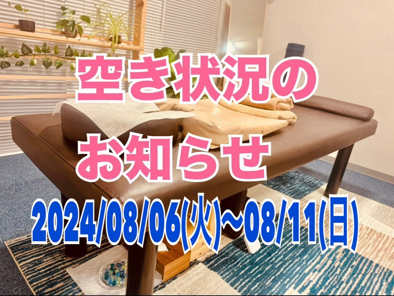 千代田区　半蔵門にある整体院　【今週の営業と空き状況】08/06~08/11