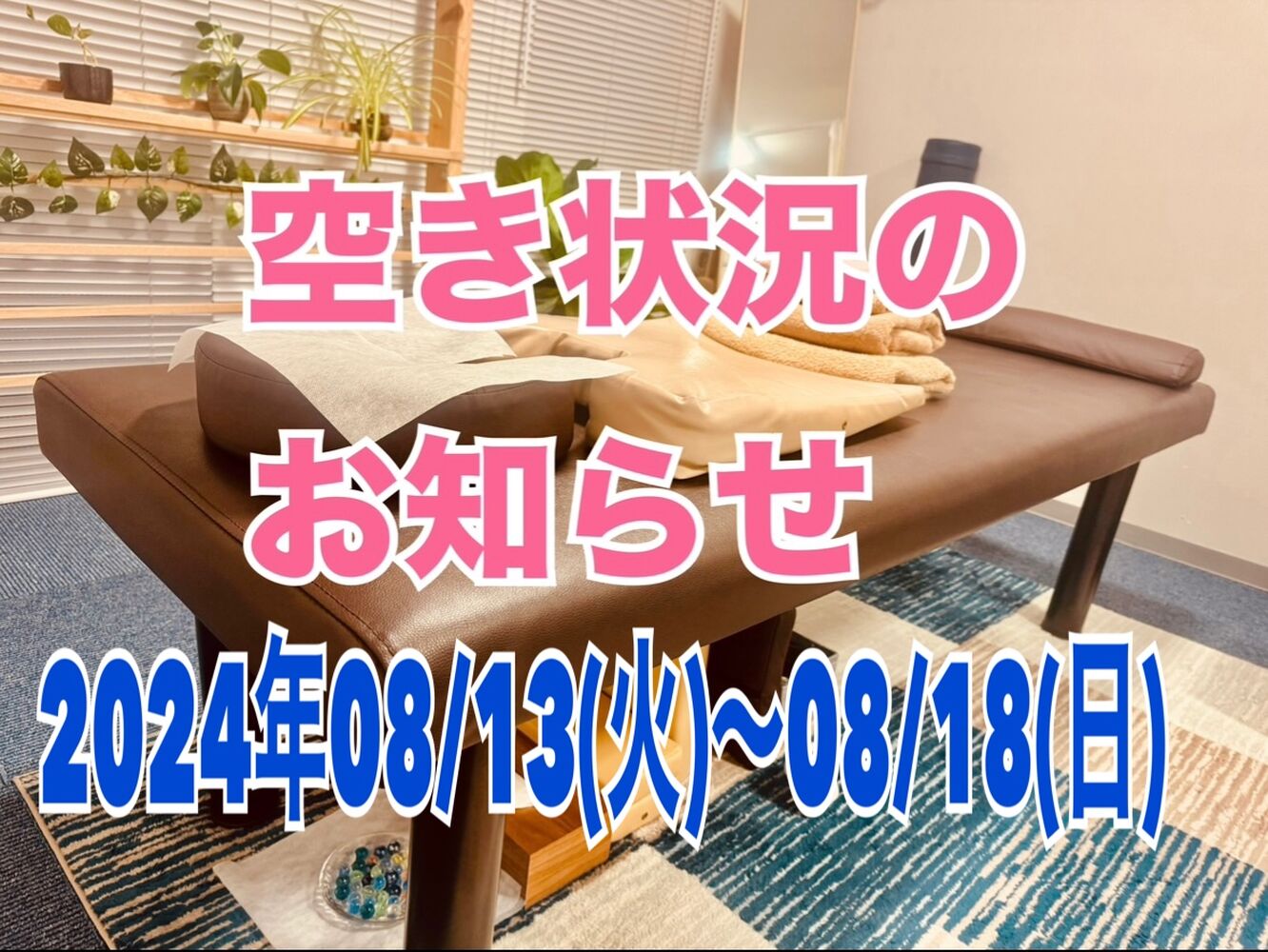 千代田区　半蔵門にある整体院　【今週の営業と空き状況】08/13~08/18