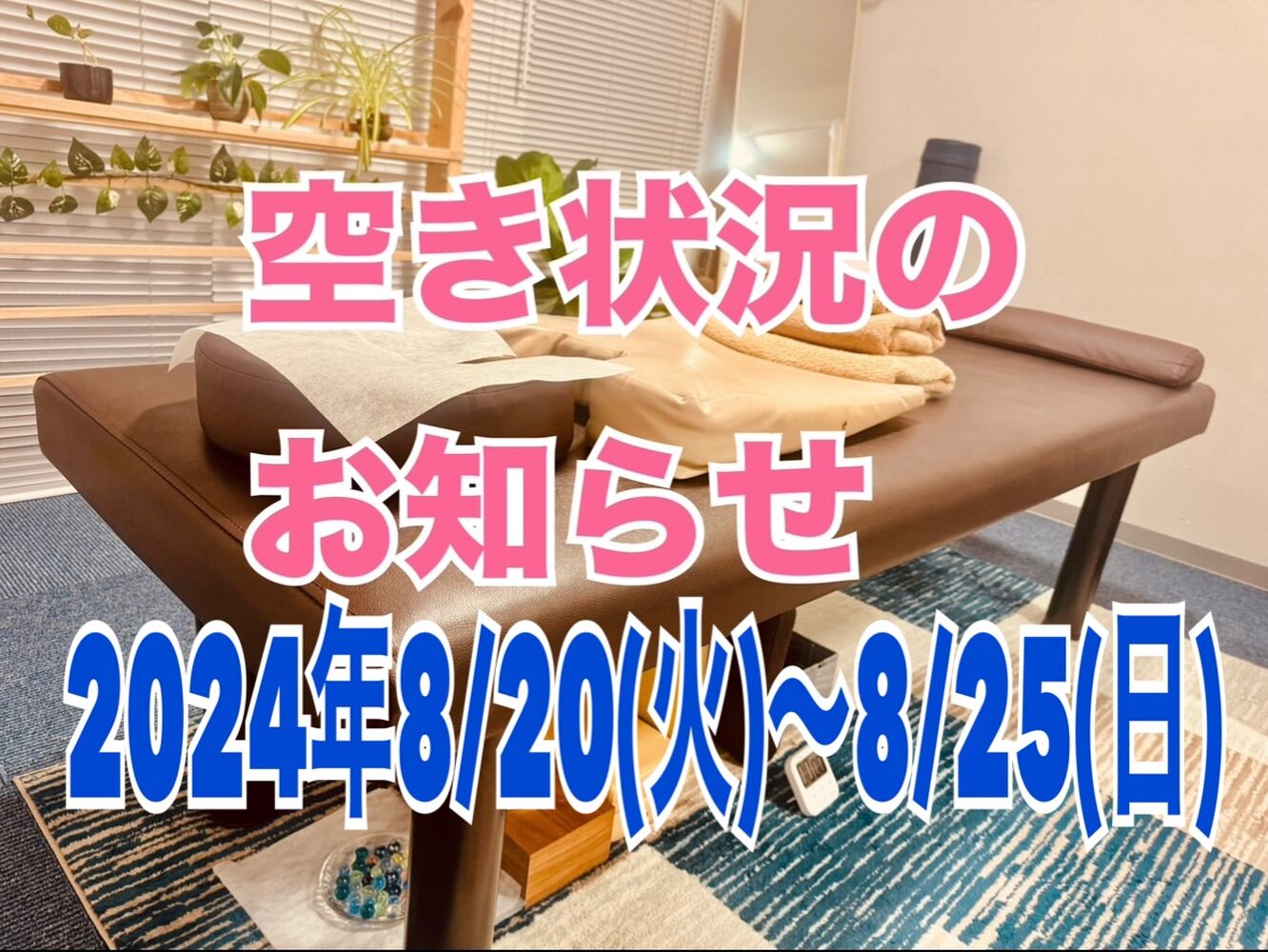 千代田区　半蔵門にある整体院　【今週の営業と空き状況】08/23(金)更新