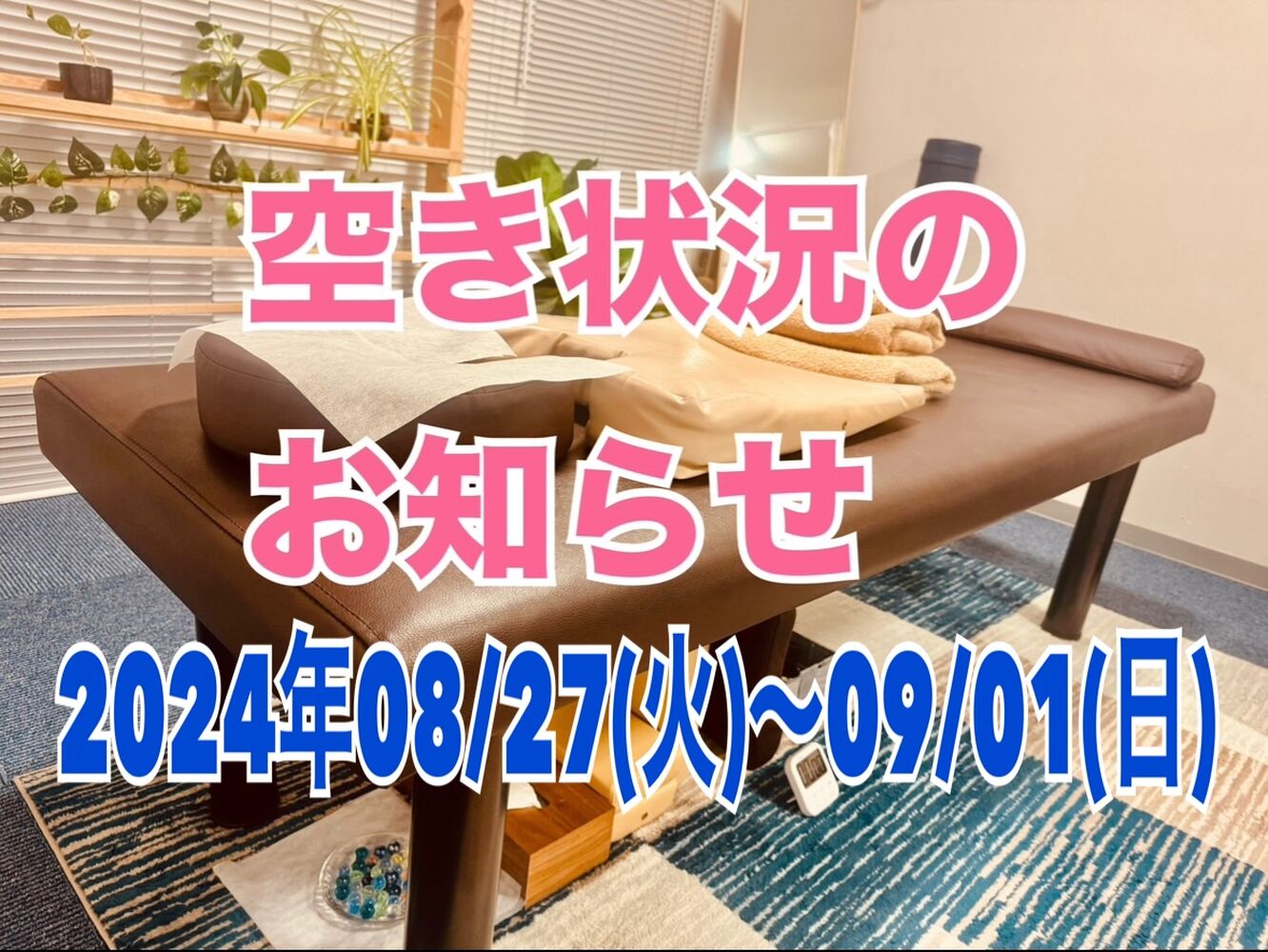 千代田区　半蔵門にある整体院　【今週の営業と空き状況】09/01(日)更新