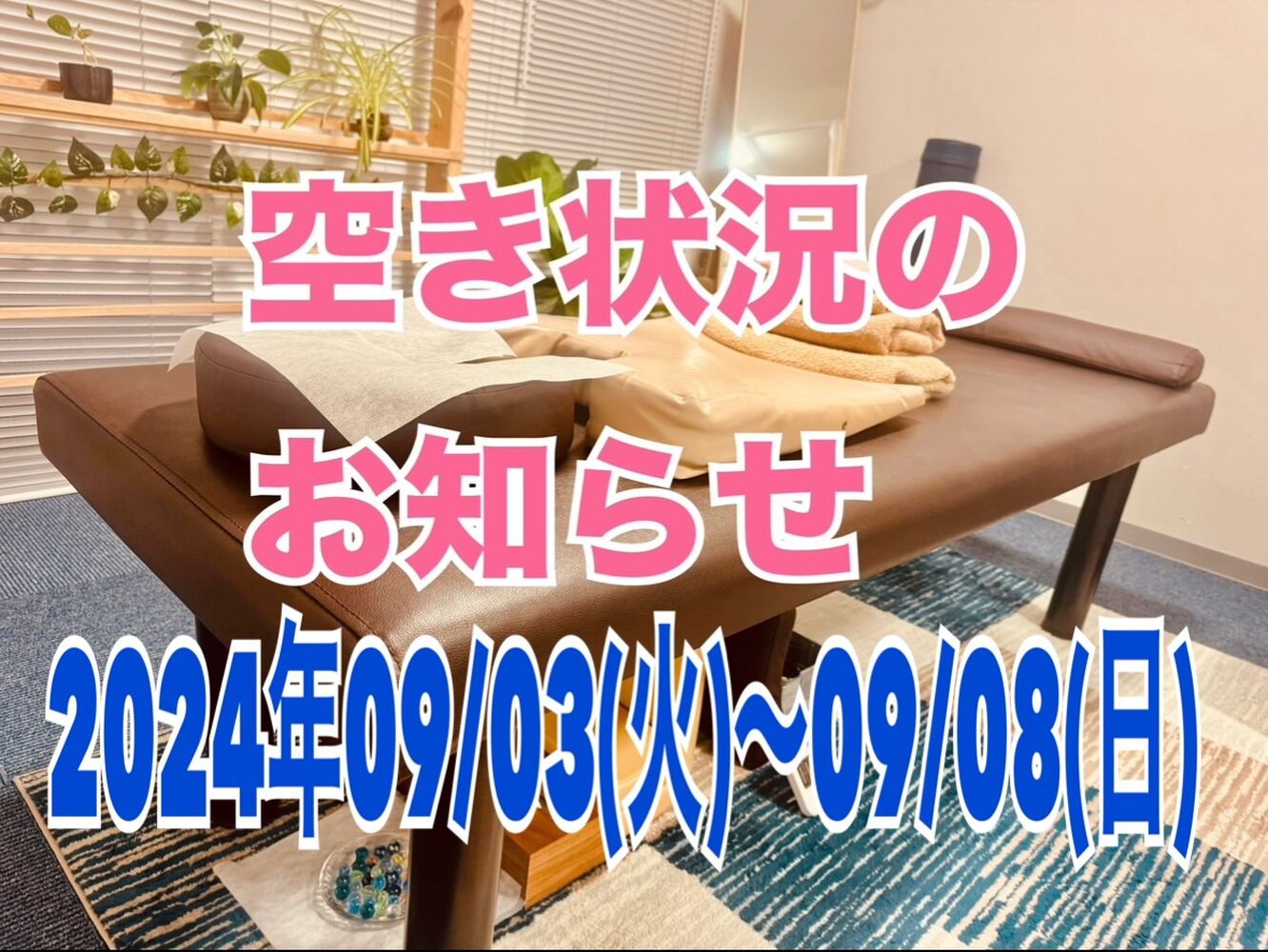 千代田区　半蔵門にある整体院　【今週の営業と空き状況】09/06(金)更新