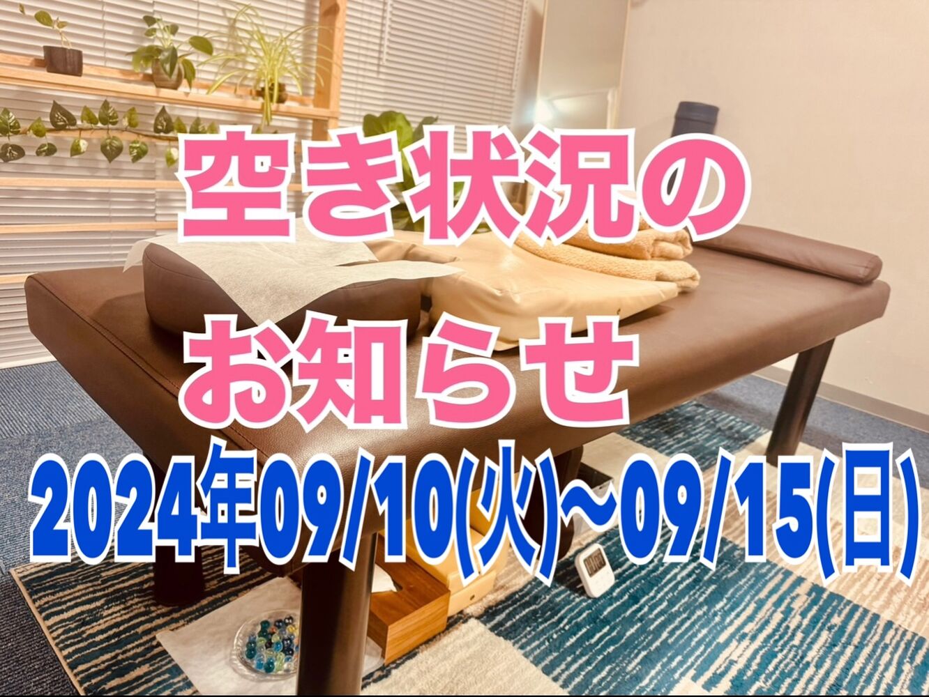 千代田区　半蔵門にある整体院　【今週の営業と空き状況】09/13(金)更新