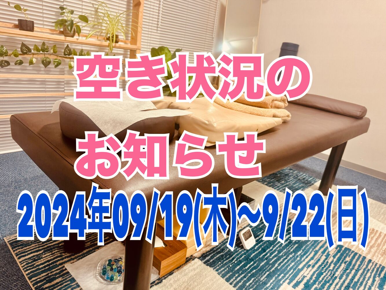 千代田区　半蔵門にある整体院　【今週の営業と空き状況】09/20(金)１２時時点