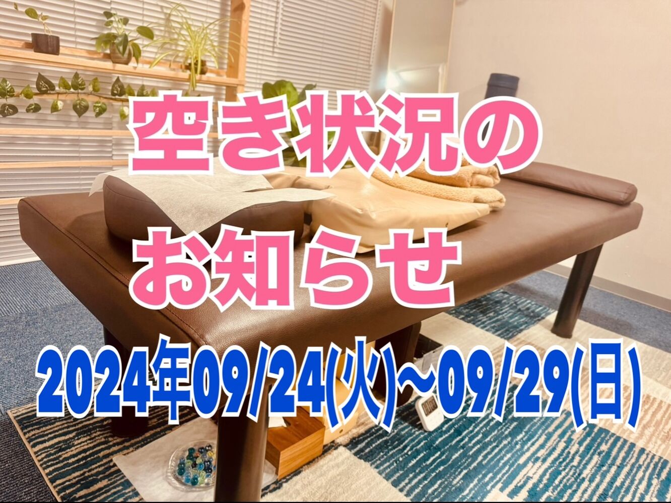 千代田区　半蔵門にある整体院　【今週の営業と空き状況】09/27(金)更新