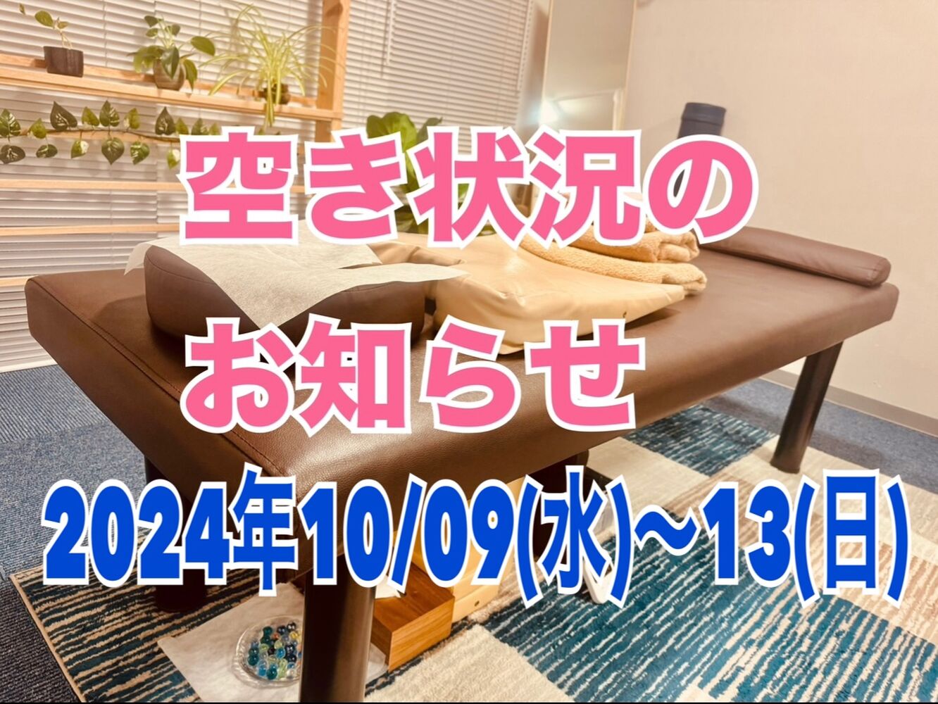 千代田区　半蔵門にある整体院　【今週の営業と空き状況】10/13(日)更新