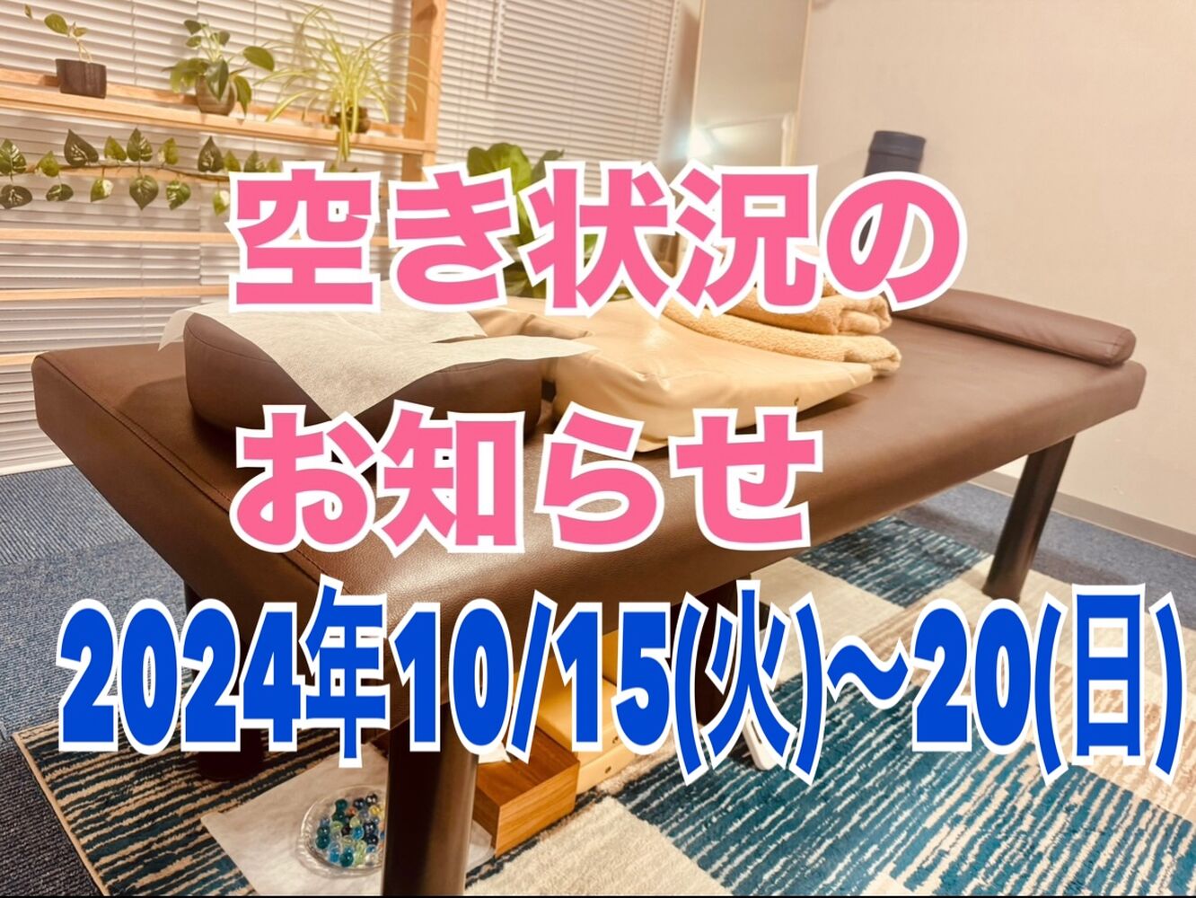 千代田区　半蔵門にある整体院　【今週の営業と空き状況】10/20(日)更新