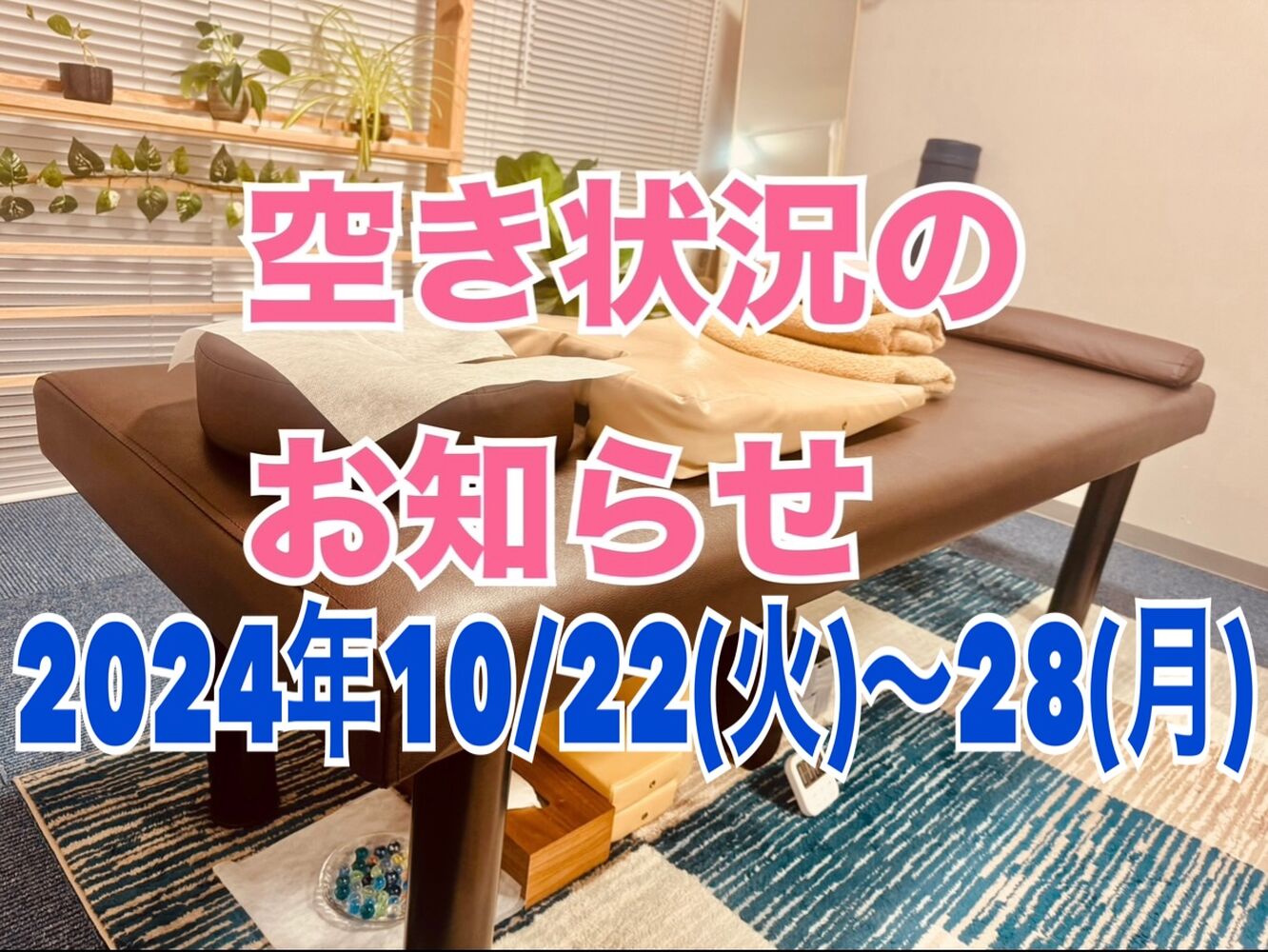 千代田区　半蔵門にある整体院　【今週の空き状況】10/22(火)～28(月)※10/22(火)更新