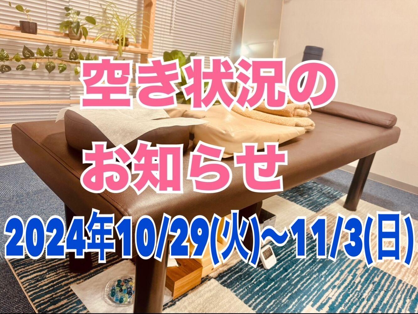 千代田区　半蔵門にある整体院　【今週の営業と空き状況】10/30(水)更新