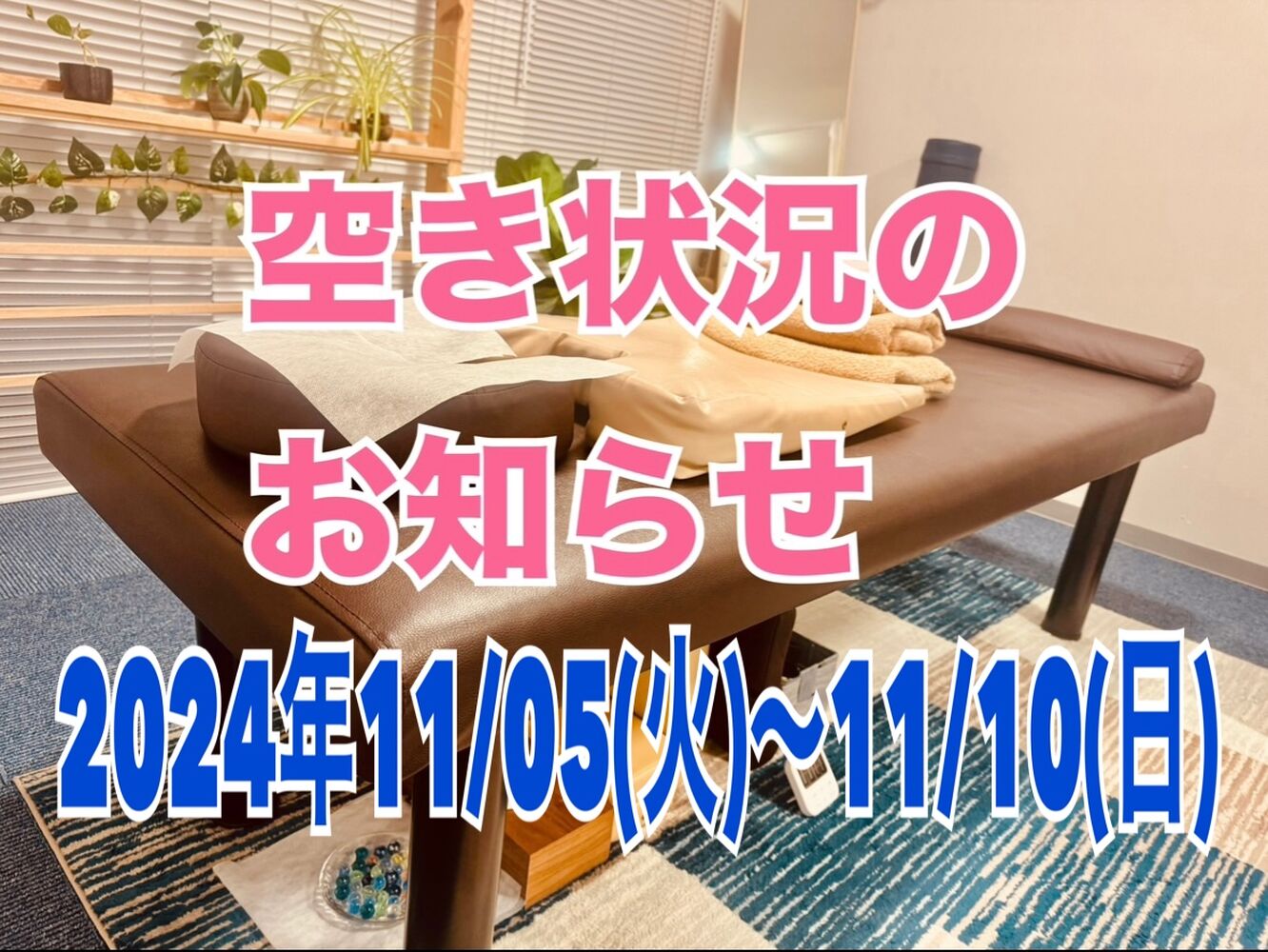 【今週の営業と空き状況】 半蔵門首肩リフレッシュ整体院＠千代田区