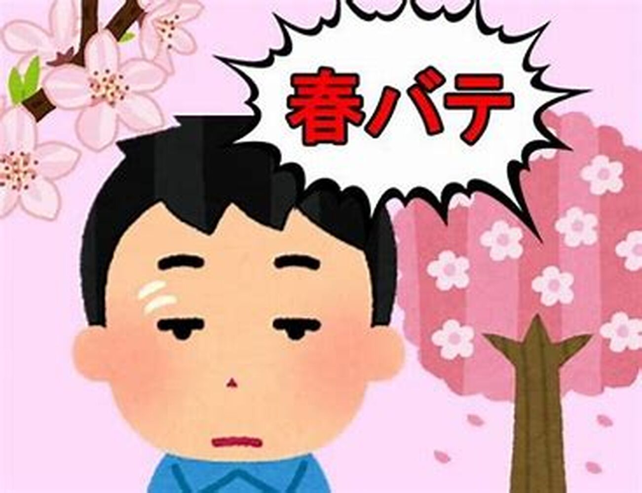 千代田区　半蔵門にある整体院　春バテ、春だる、にご用心！