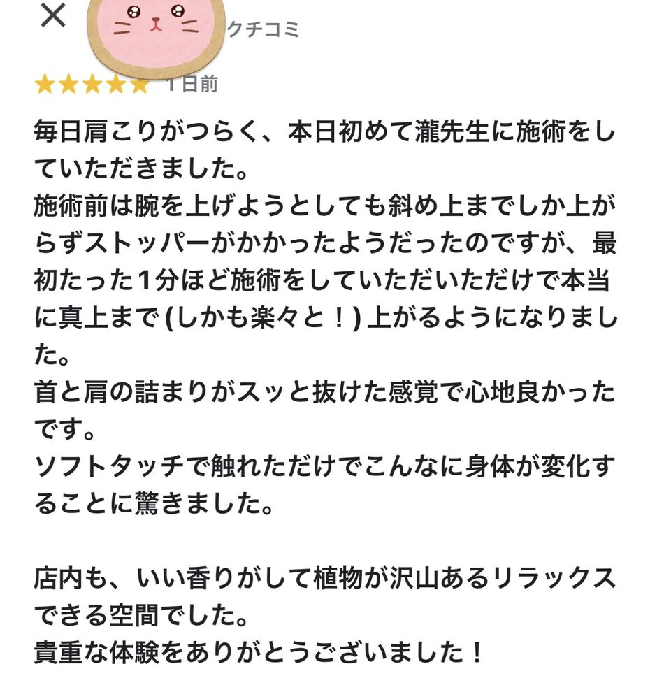 千代田区　半蔵門にある整体院　【嬉しい口コミいただきました！】～肩こり～