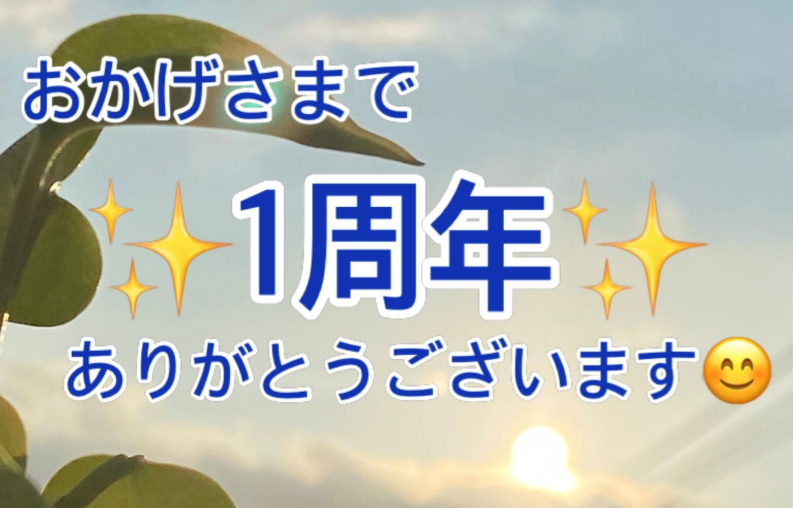 千代田区　半蔵門にある整体院　おかげさまで一周年